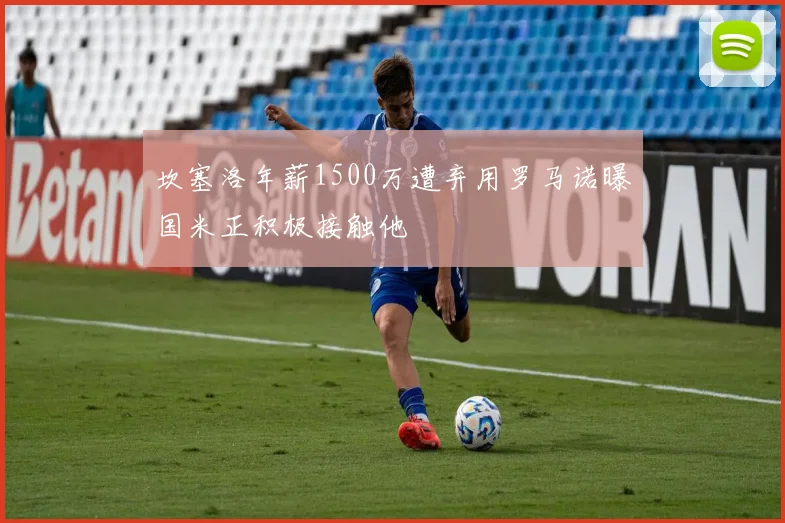 坎塞洛年薪1500万遭弃用罗马诺曝国米正积极接触他