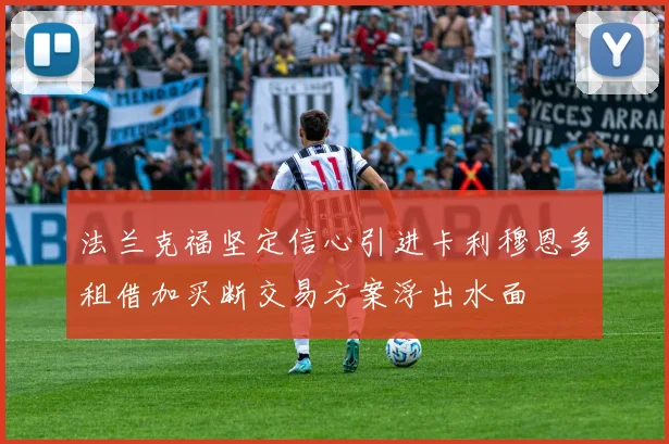 法兰克福坚定信心引进卡利穆恩多租借加买断交易方案浮出水面