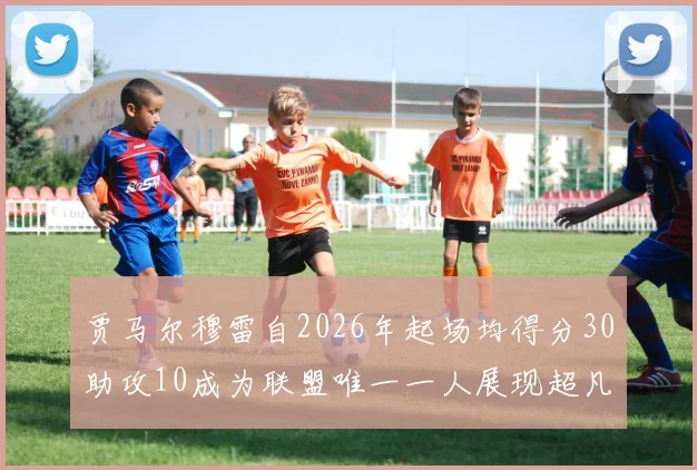 贾马尔穆雷自2026年起场均得分30助攻10成为联盟唯一一人展现超凡实力