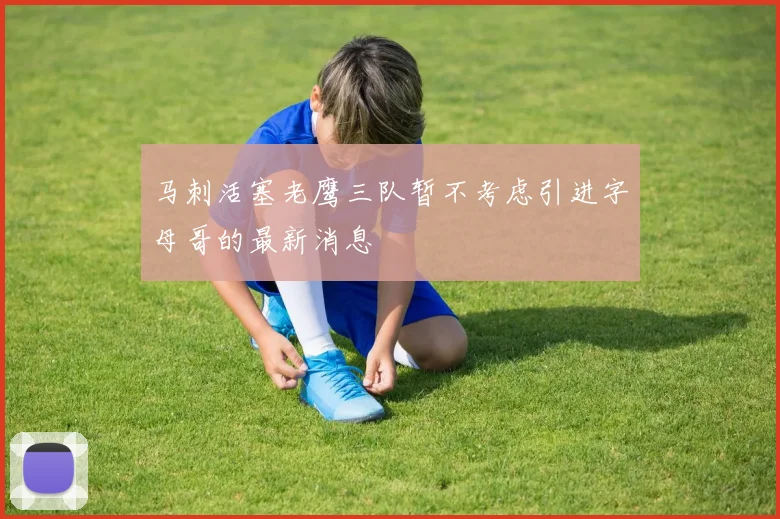 马刺活塞老鹰三队暂不考虑引进字母哥的最新消息