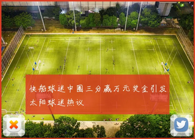 快船球迷中圈三分赢万元奖金引发太阳球迷热议