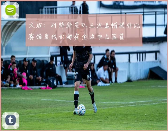 文班：对阵新星队三次盖帽提升比赛强度我们都在全力冲击篮筐
