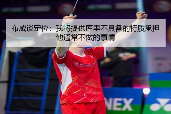 布威谈定位:我将提供库里不具备的特质承担他通常不做的事情